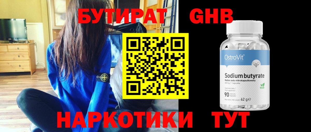Бутират Butirat Заинск