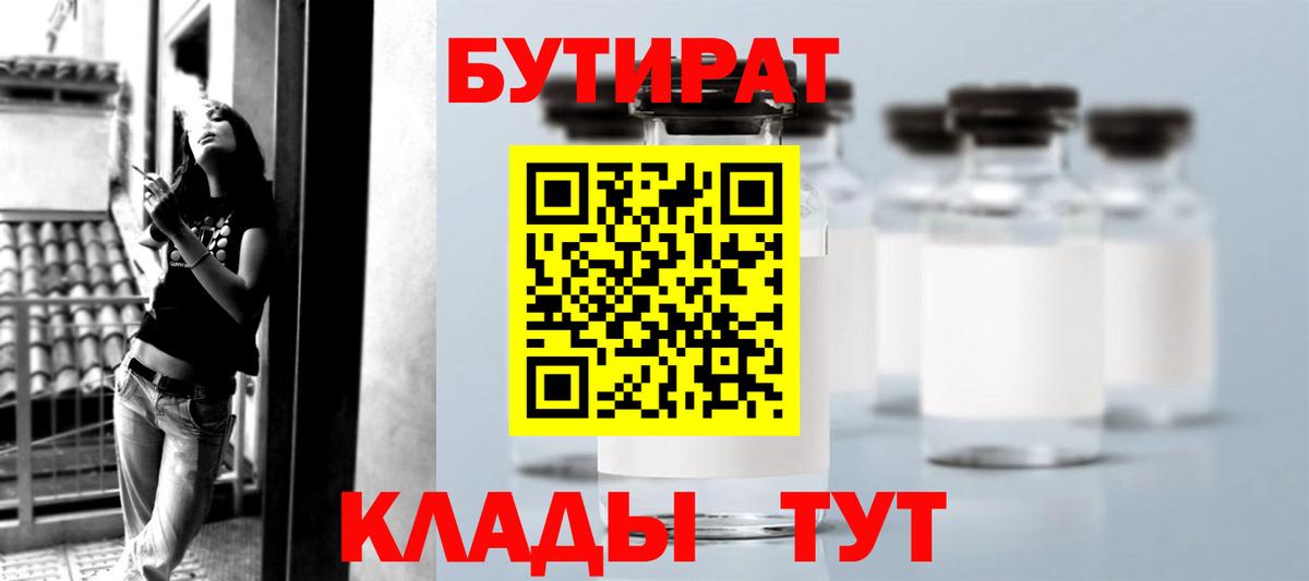 Заинск  БУТИРАТ  Вход с VPN  БУТИРАТ 99% 