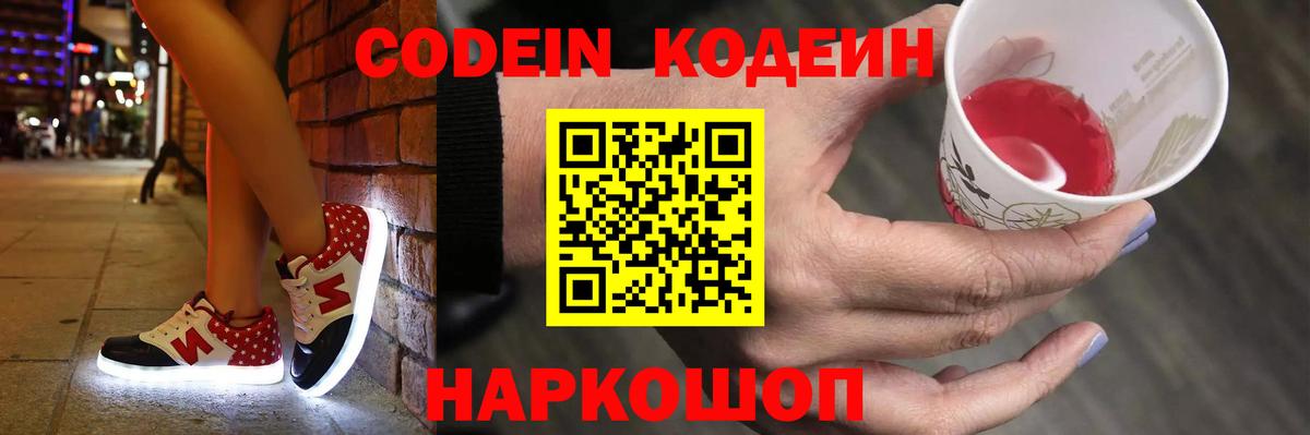 Кодеин напиток Lean (лин)  Вход с VPN  Заинск 
